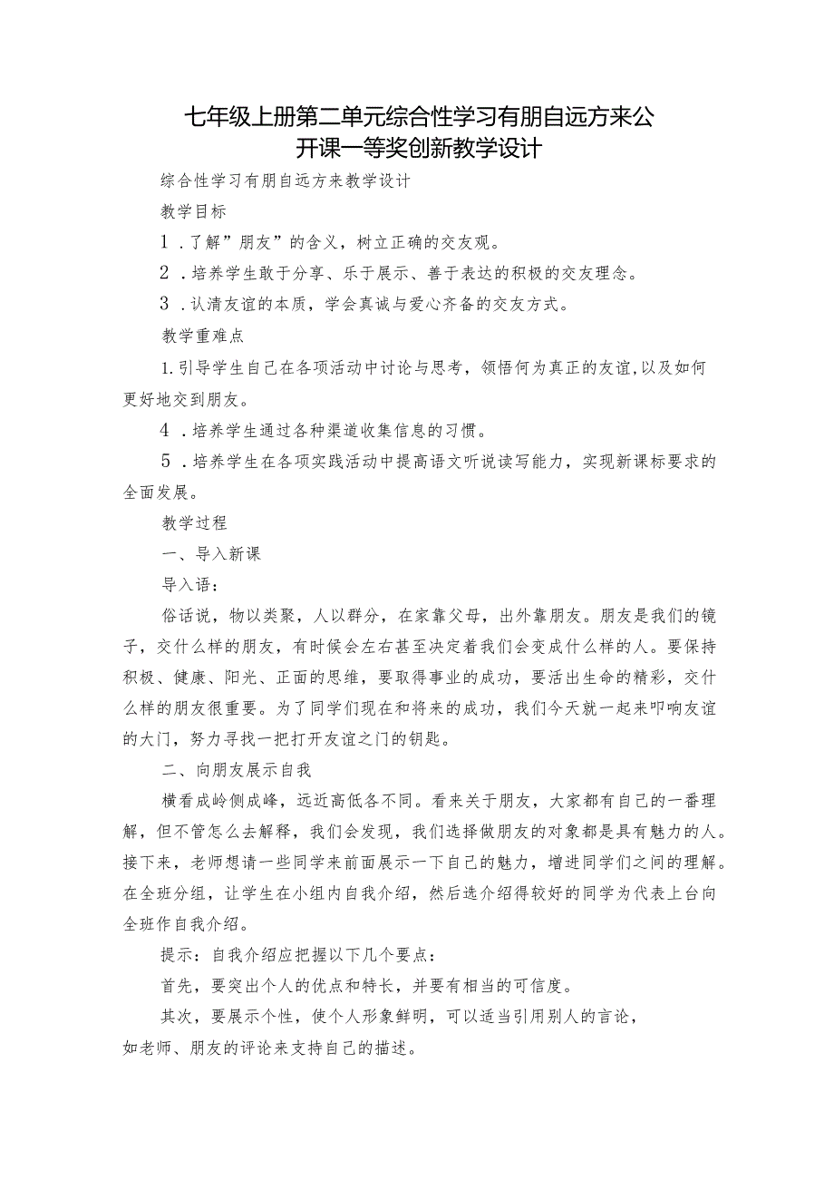 七年级上册 第二单元 综合性学习 有朋自远方来 公开课一等奖创新教学设计.docx_第1页