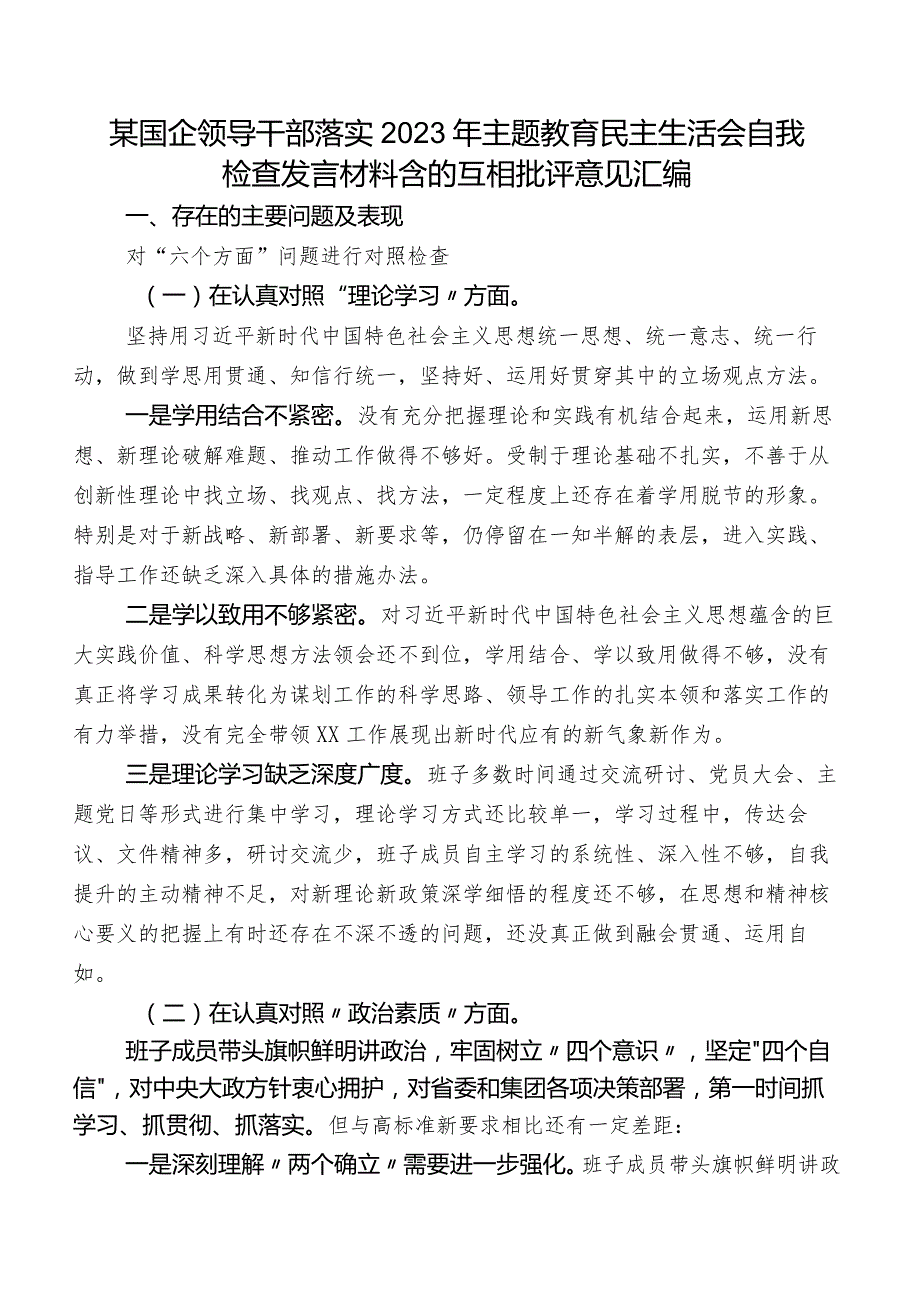 某国企领导干部落实2023年集中教育民主生活会自我检查发言材料含的互相批评意见汇编.docx_第1页