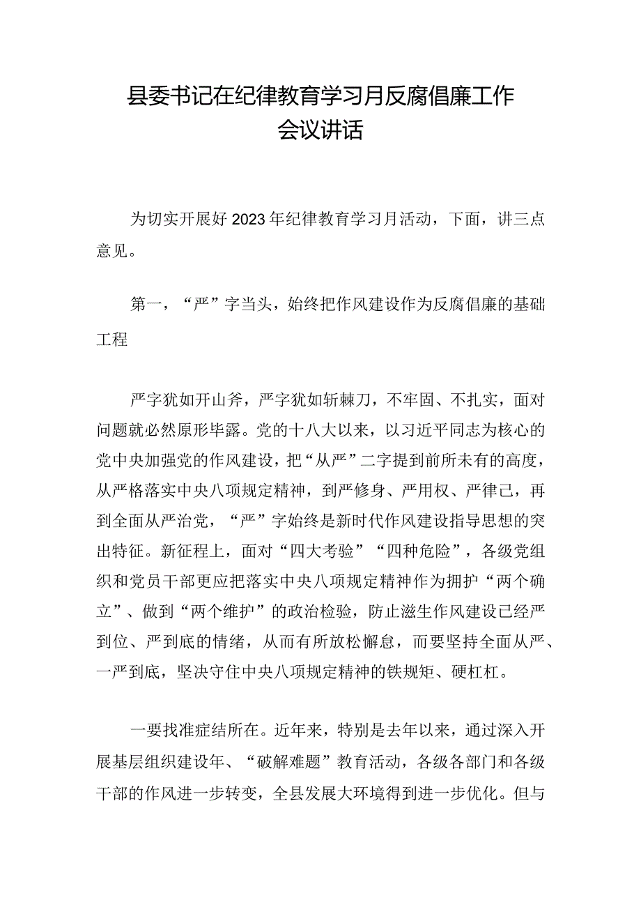 县委书记在纪律教育学习月反腐倡廉工作会议讲话.docx_第1页