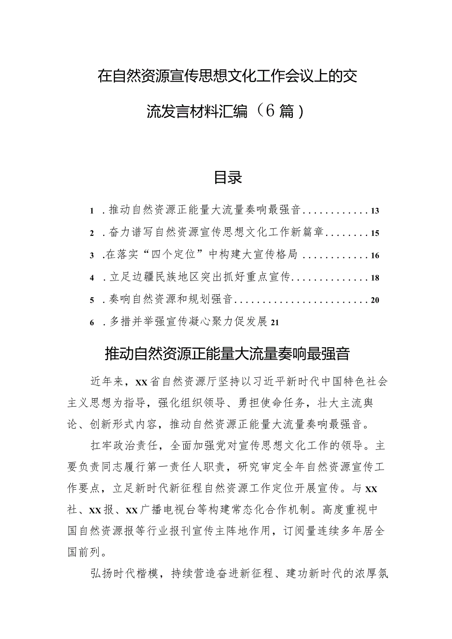 在自然资源宣传思想文化工作会议上的交流发言材料汇编（6篇）.docx_第1页