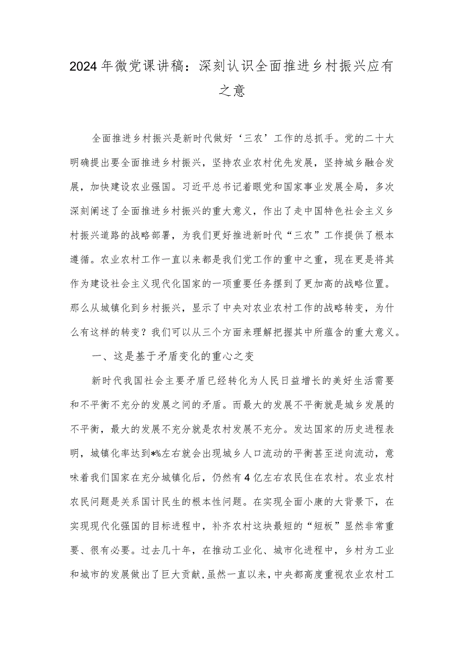 2024年微党课讲稿：深刻认识全面推进乡村振兴应有之意.docx_第1页