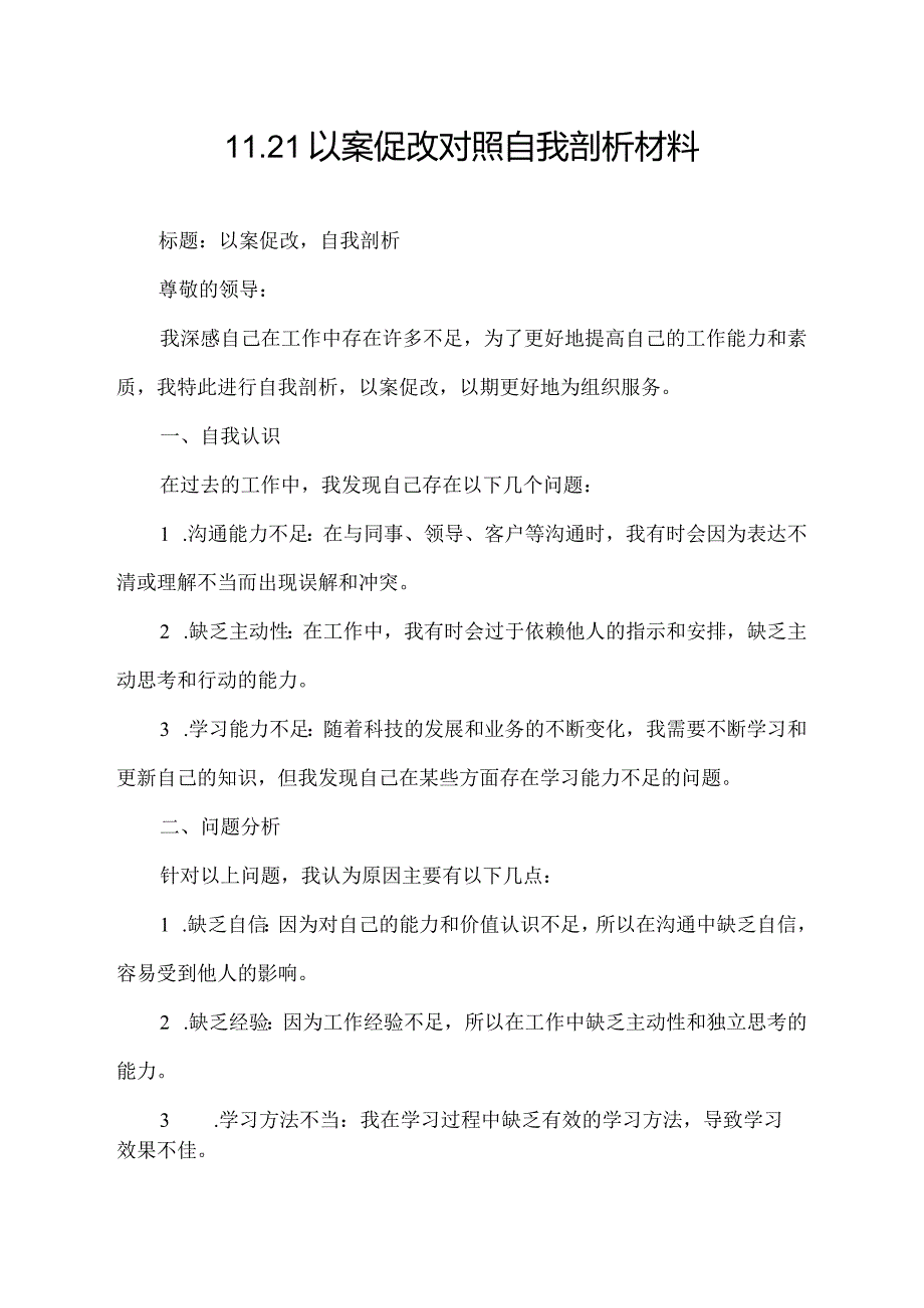 11.21以案促改对照自我剖析材料.docx_第1页