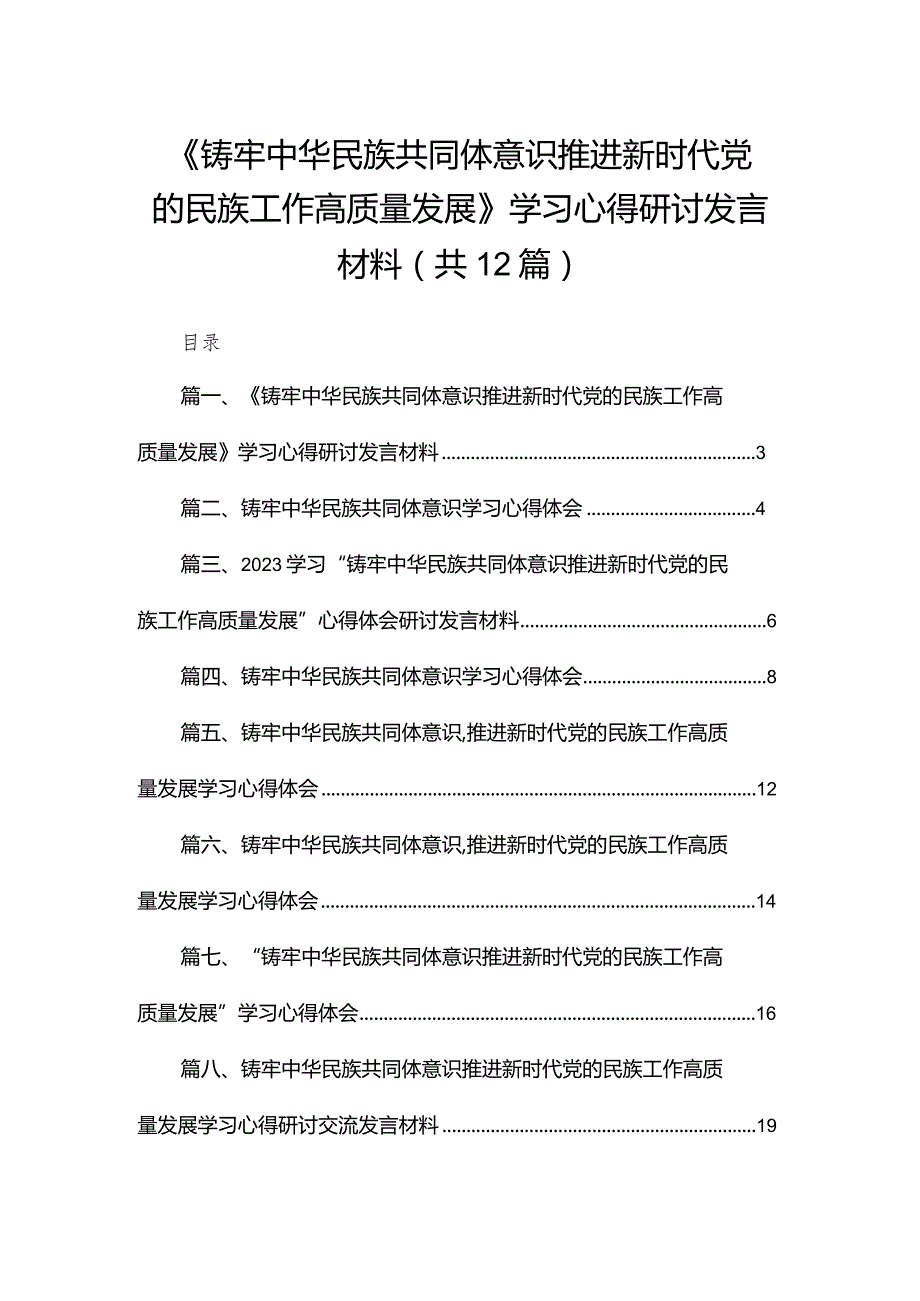 《铸牢中华民族共同体意识推进新时代党的民族工作高质量发展》学习心得研讨发言材料12篇（精编版）.docx_第1页