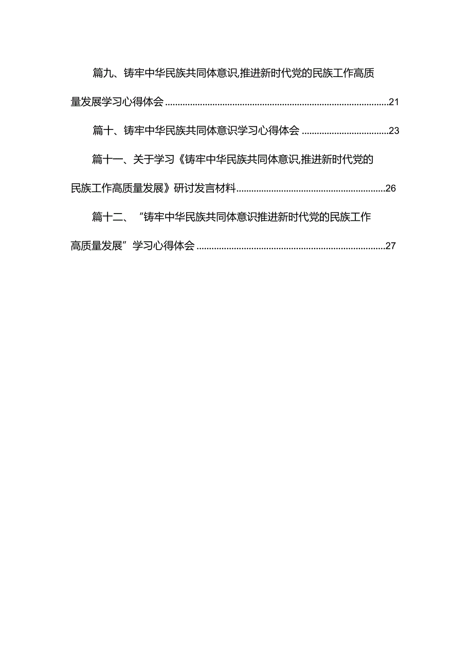 《铸牢中华民族共同体意识推进新时代党的民族工作高质量发展》学习心得研讨发言材料12篇（精编版）.docx_第2页