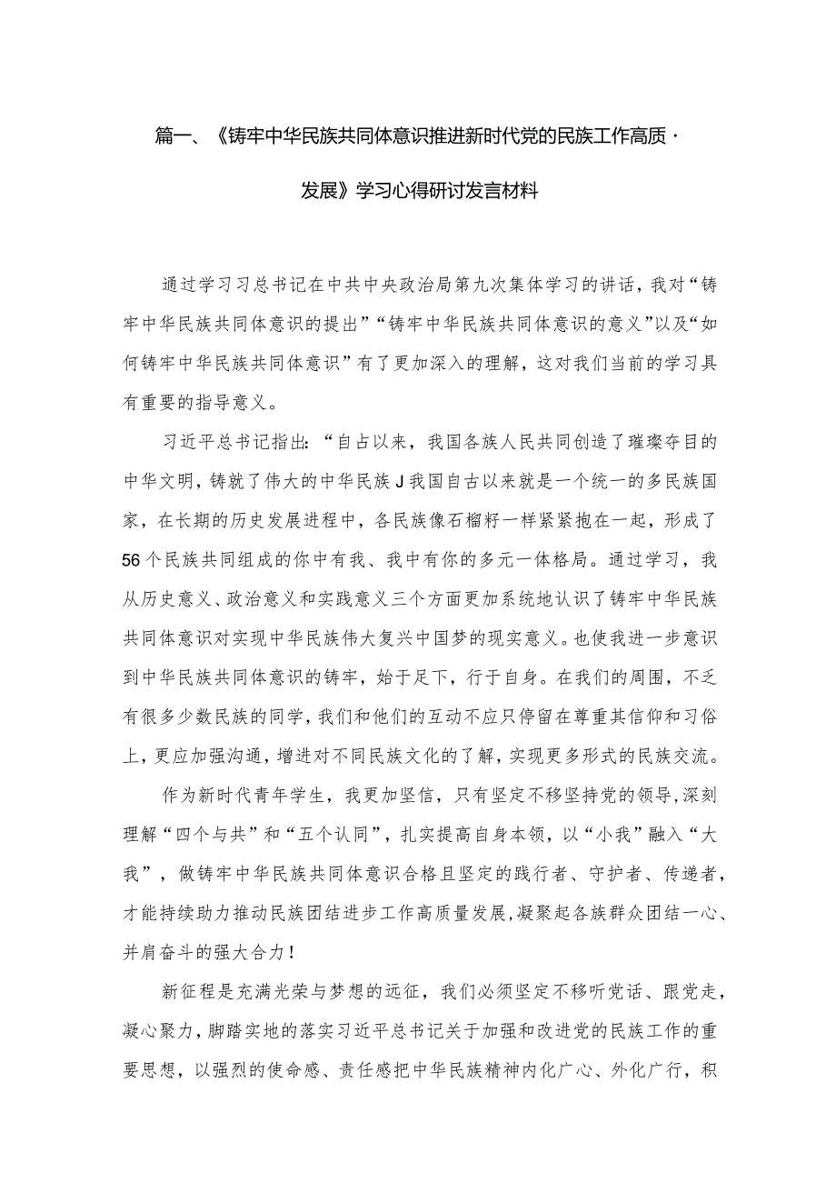 《铸牢中华民族共同体意识推进新时代党的民族工作高质量发展》学习心得研讨发言材料12篇（精编版）.docx_第3页