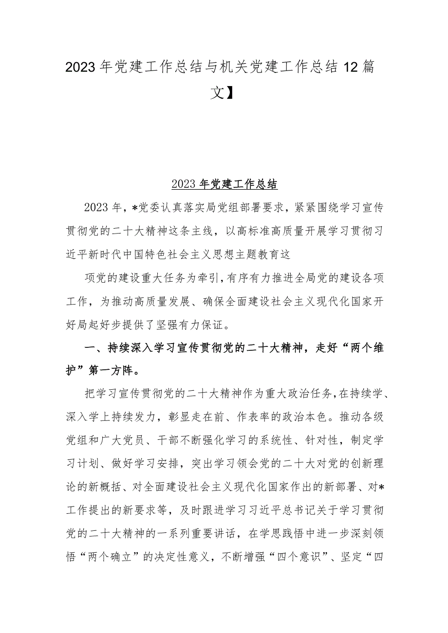 2023年党建工作总结与机关党建工作总结【2篇文】.docx_第1页