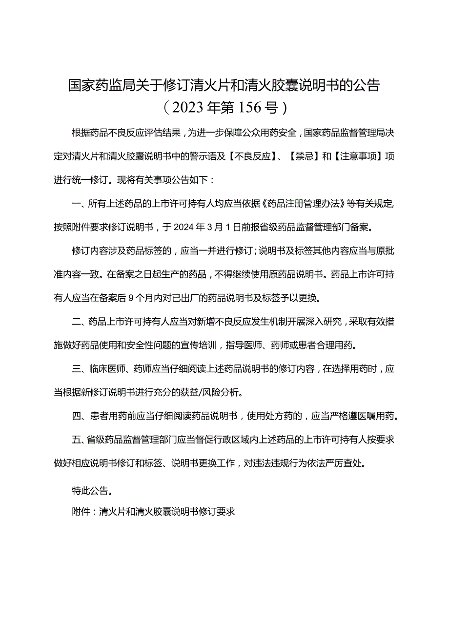 清火片和清火胶囊说明书修订要求.docx_第1页