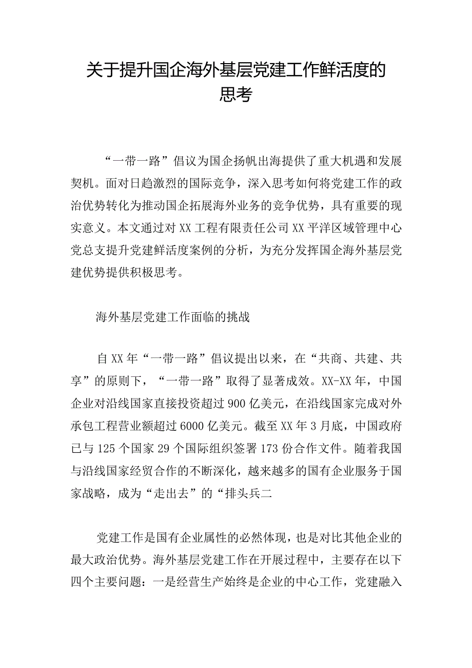 关于提升国企海外基层党建工作鲜活度的思考.docx_第1页