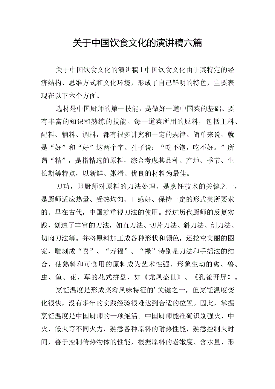 关于中国饮食文化的演讲稿六篇.docx_第1页