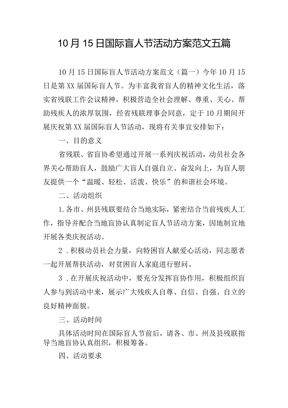 10月15日国际盲人节活动方案范文五篇.docx_第1页