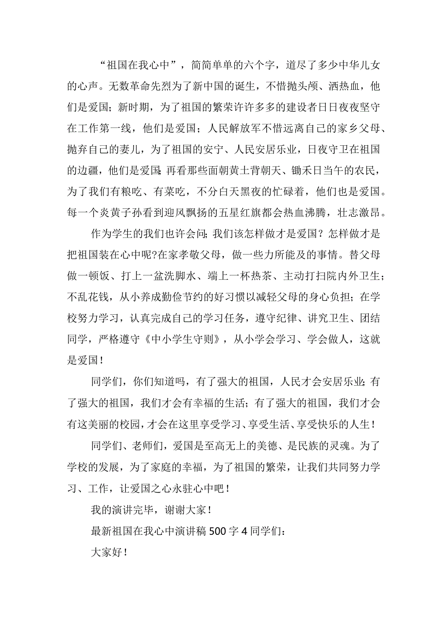 最新祖国在我心中演讲稿500字6篇.docx_第3页