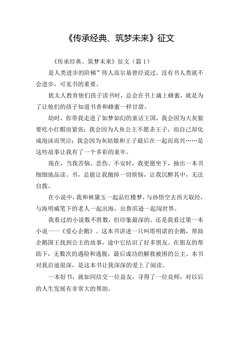 《传承经典、筑梦未来》征文.docx_第1页