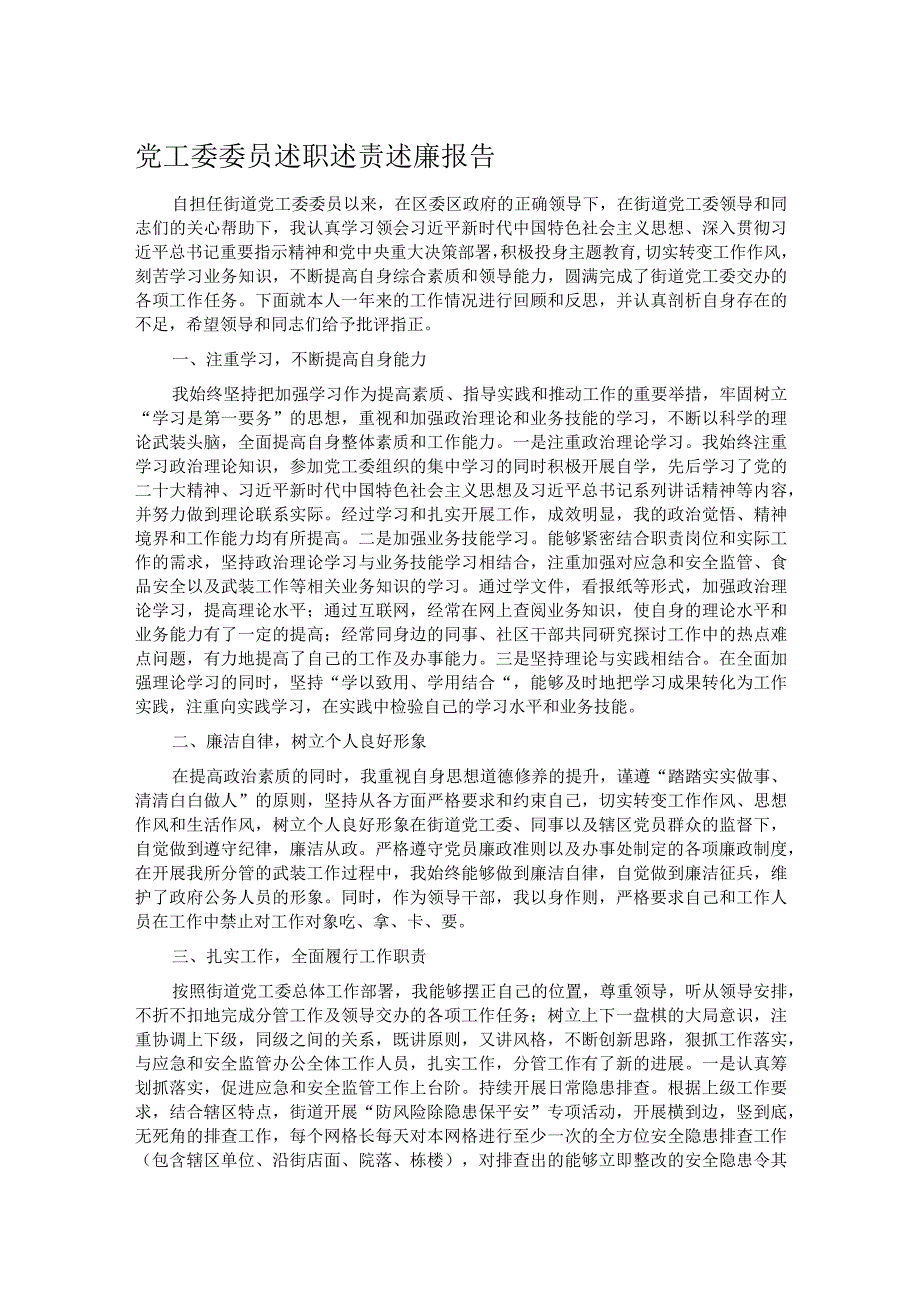 党工委委员述职述责述廉报告.docx_第1页