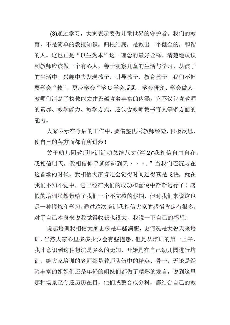 关于幼儿园教师培训活动总结范文五篇.docx_第2页