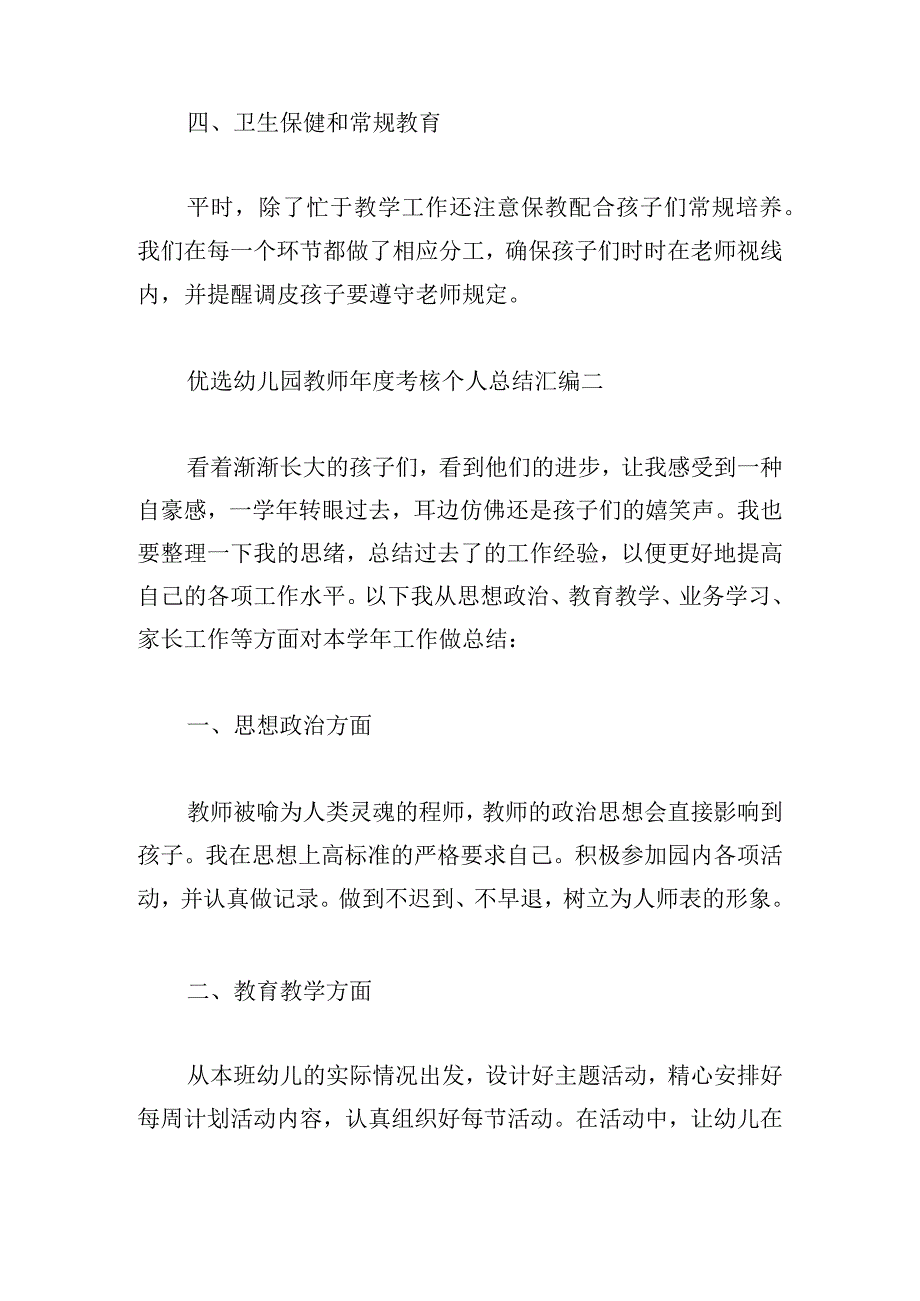 优选幼儿园教师年度考核个人总结汇编.docx_第3页