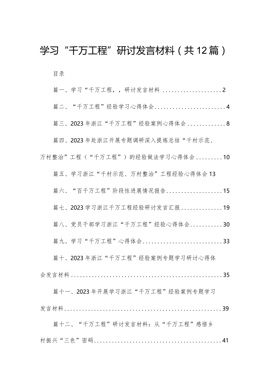 学习“千万工程”研讨发言材料12篇供参考.docx_第1页