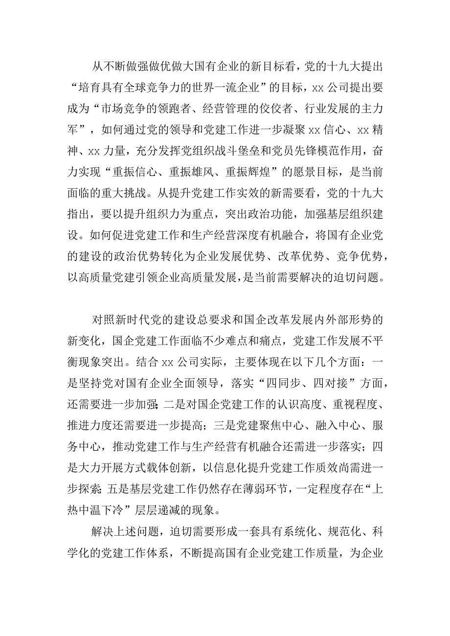 构建新时代国企党建工作体系的探索与思考.docx_第2页