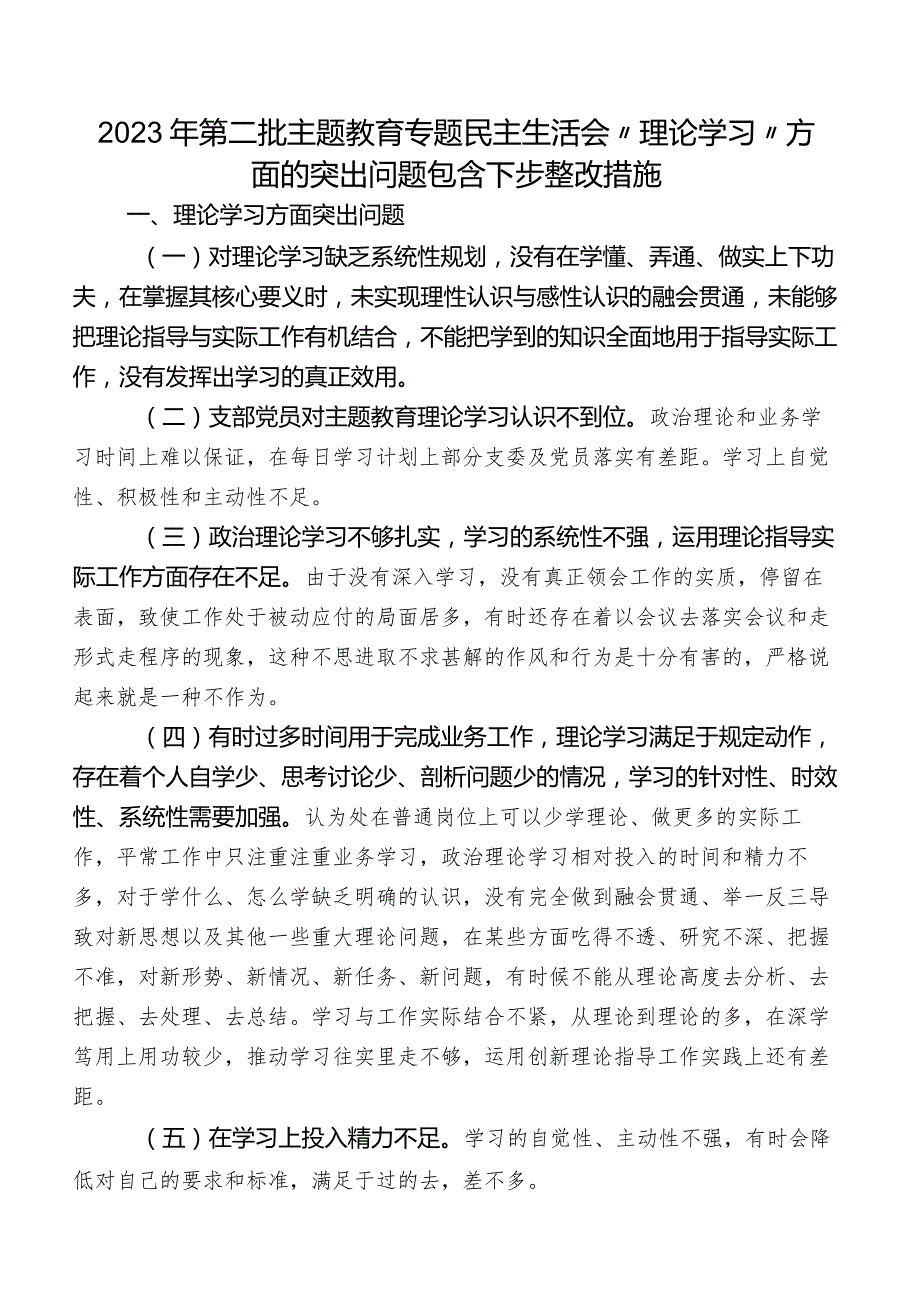 2023年第二批学习教育专题民主生活会“理论学习”方面的突出问题包含下步整改措施.docx_第1页