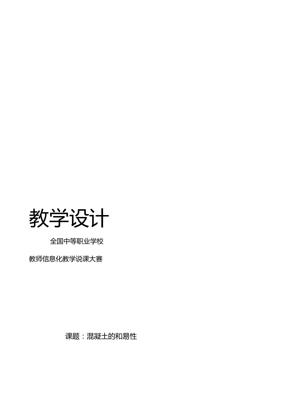 【教学能力比赛】混凝土的和易性教学设计教案.docx_第1页