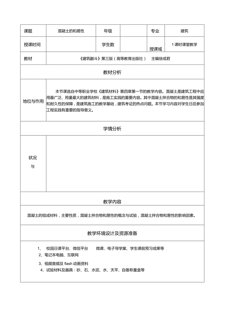 【教学能力比赛】混凝土的和易性教学设计教案.docx_第2页