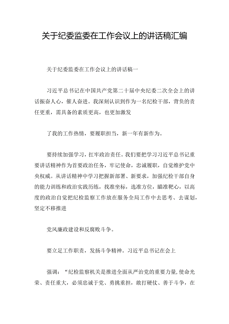 关于纪委监委在工作会议上的讲话稿汇编.docx_第1页