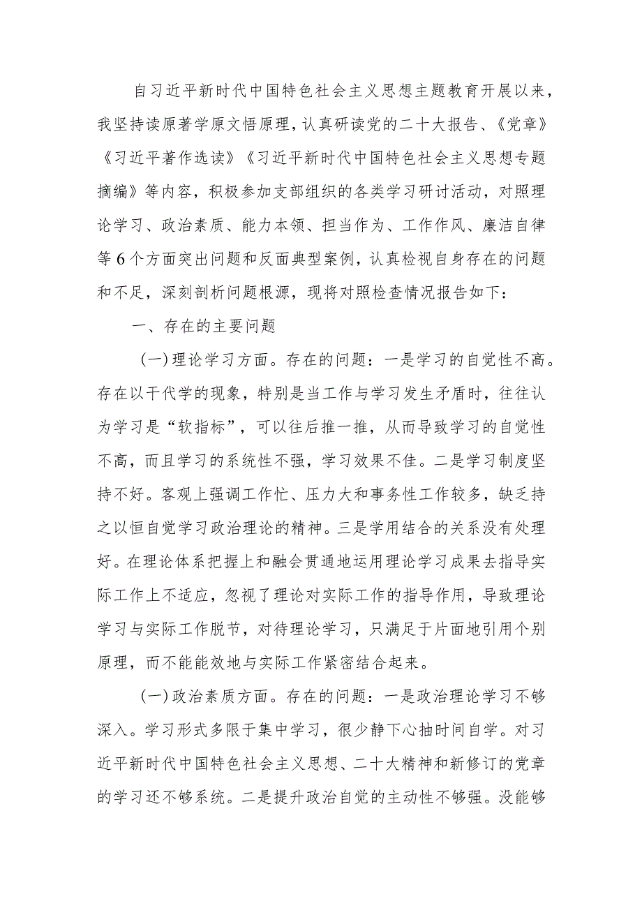 普通党员干部2023年教育专题组织生活个人检查材料.docx_第1页