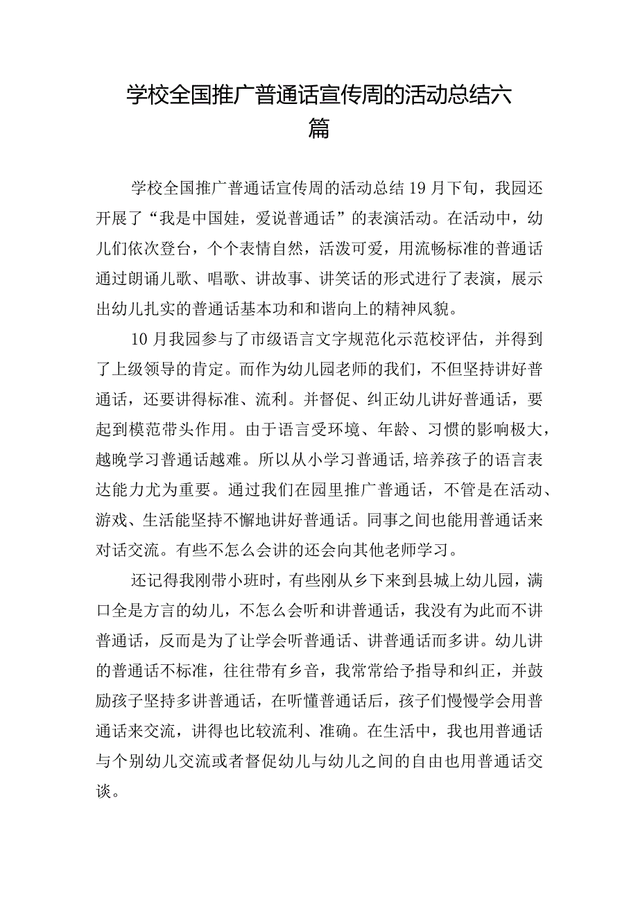 学校全国推广普通话宣传周的活动总结六篇.docx_第1页