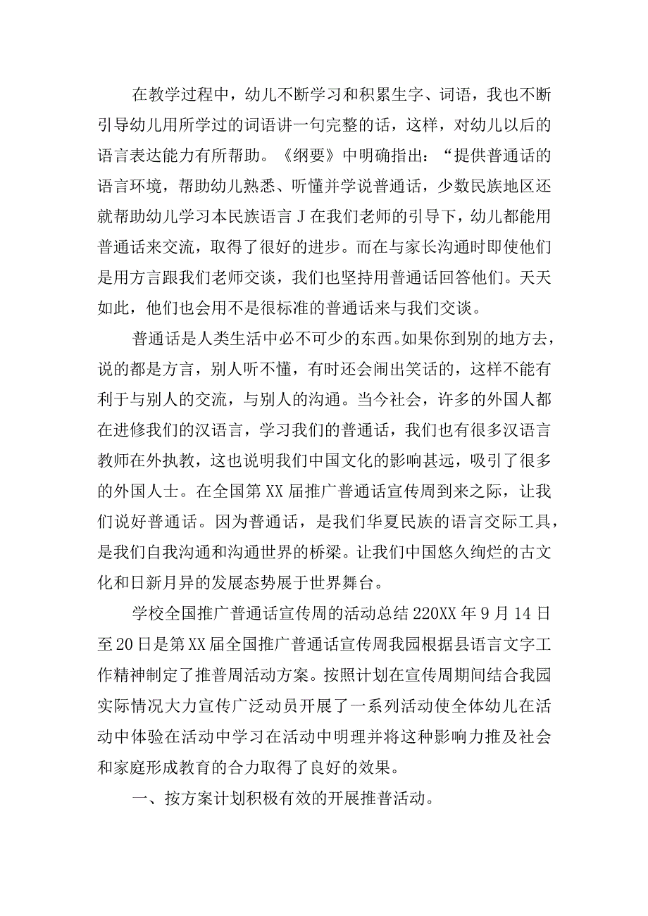 学校全国推广普通话宣传周的活动总结六篇.docx_第2页