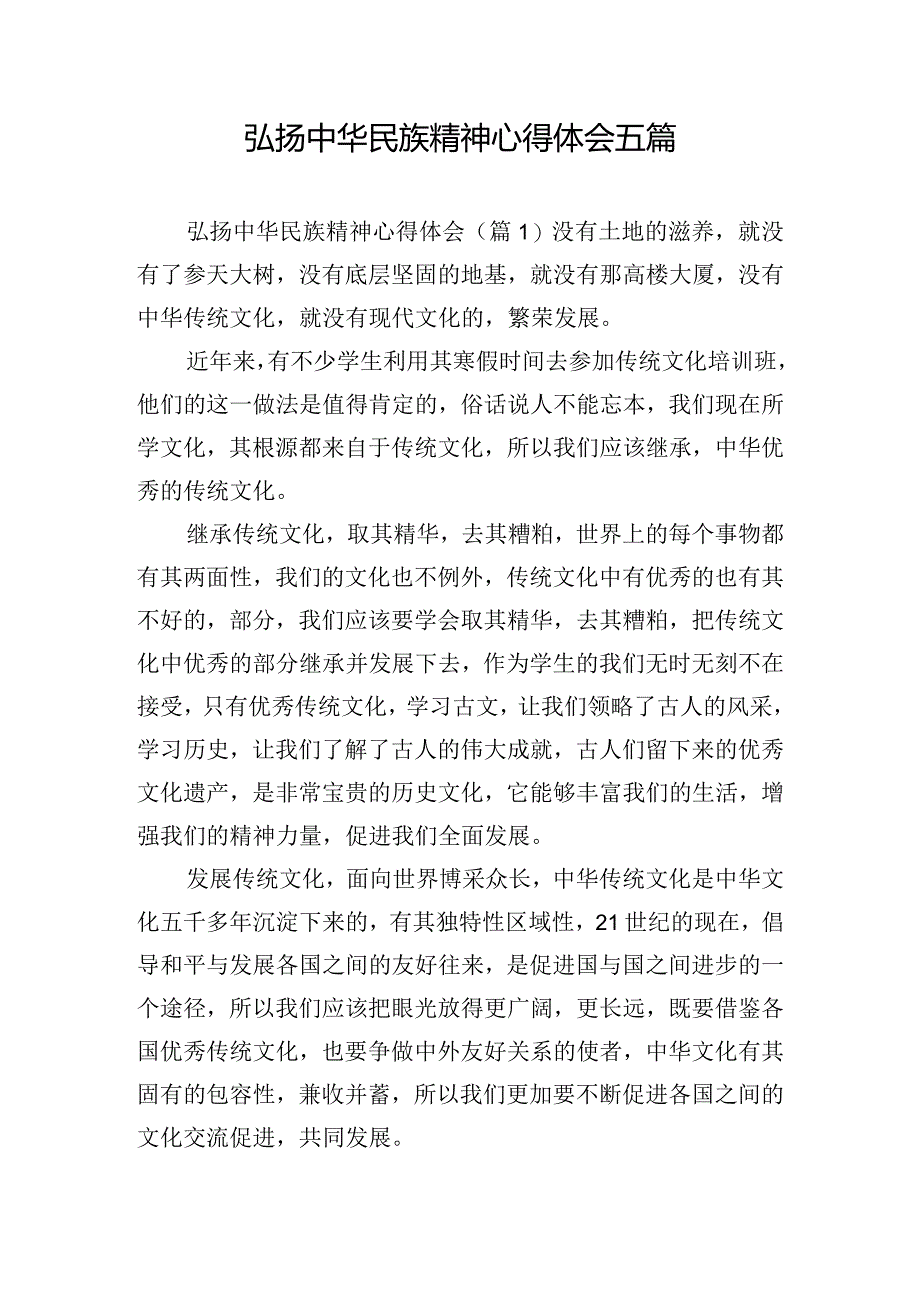 弘扬中华民族精神心得体会五篇.docx_第1页