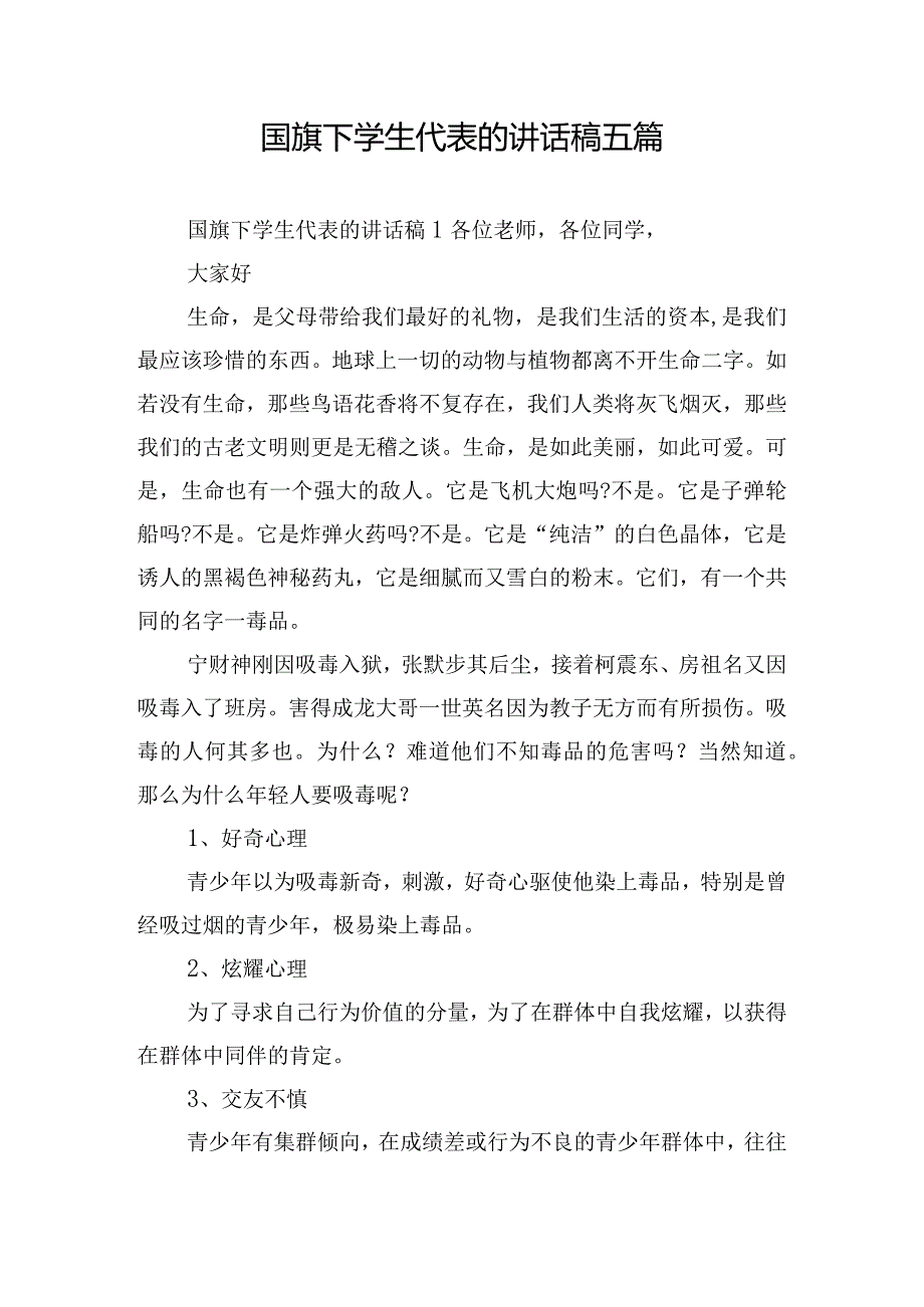 国旗下学生代表的讲话稿五篇.docx_第1页