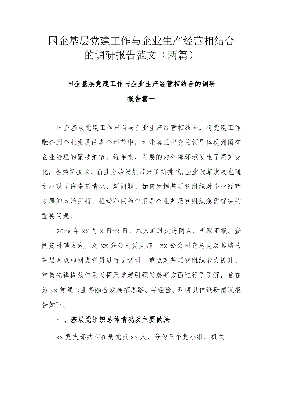 国企基层党建工作与企业生产经营相结合的调研报告范文（两篇）.docx_第1页