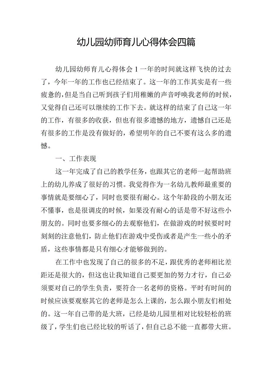 幼儿园幼师育儿心得体会四篇.docx_第1页