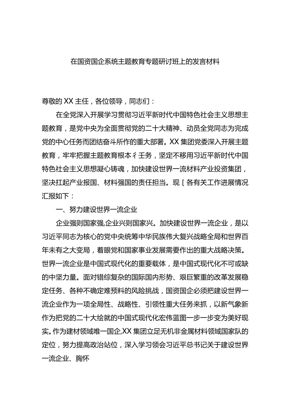 在国资国企系统主题教育专题研讨班上的发言材料.docx_第1页