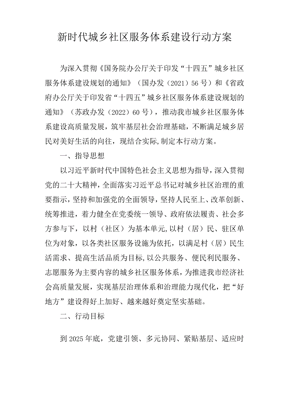 新时代城乡社区服务体系建设行动方案.docx_第1页