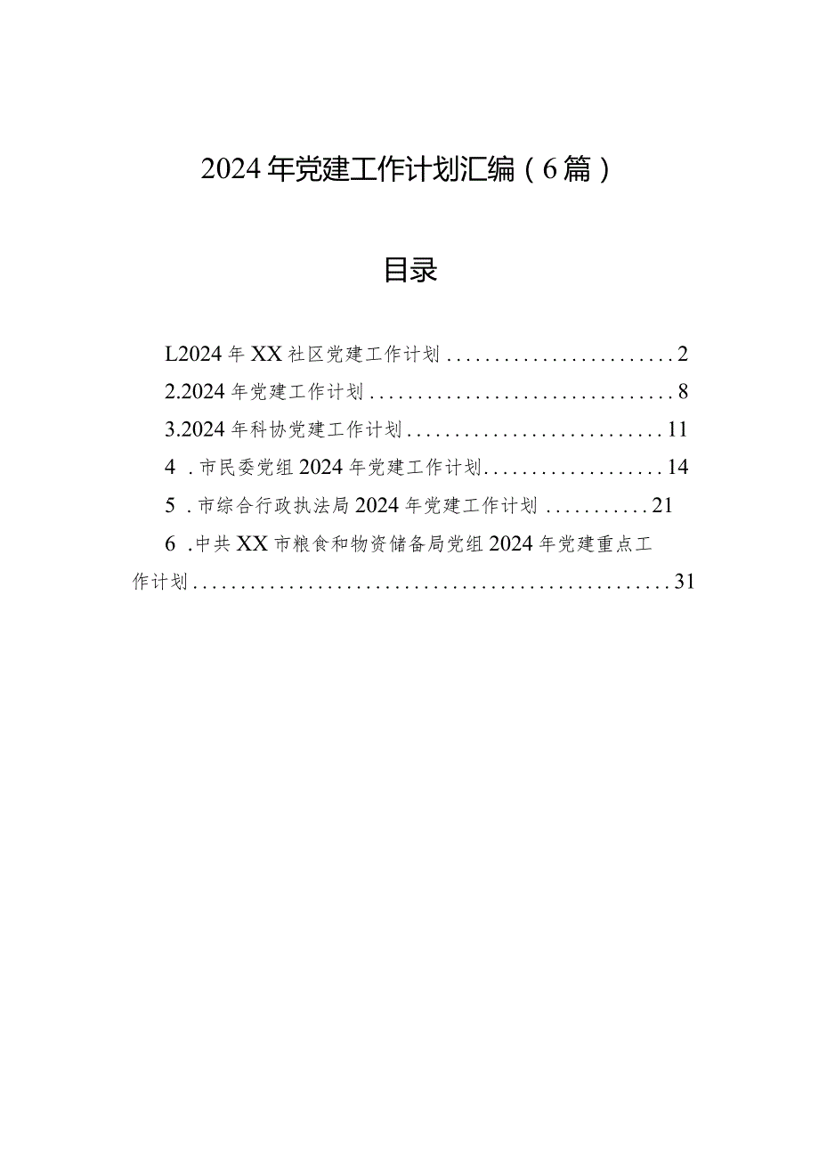 2024年党建工作计划汇编（6篇）.docx_第1页