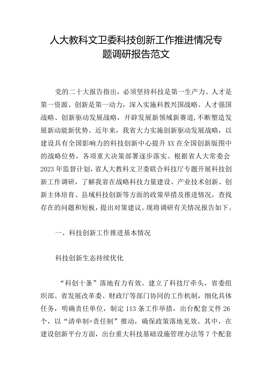 人大教科文卫委科技创新工作推进情况专题调研报告范文.docx_第1页