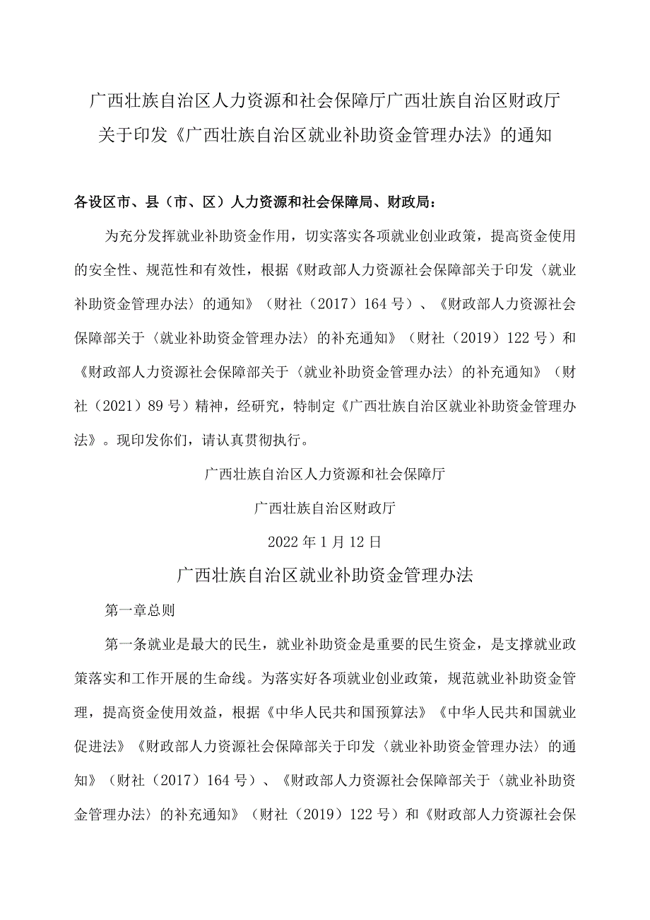 广西壮族自治区就业补助资金管理办法（2022年）.docx_第1页