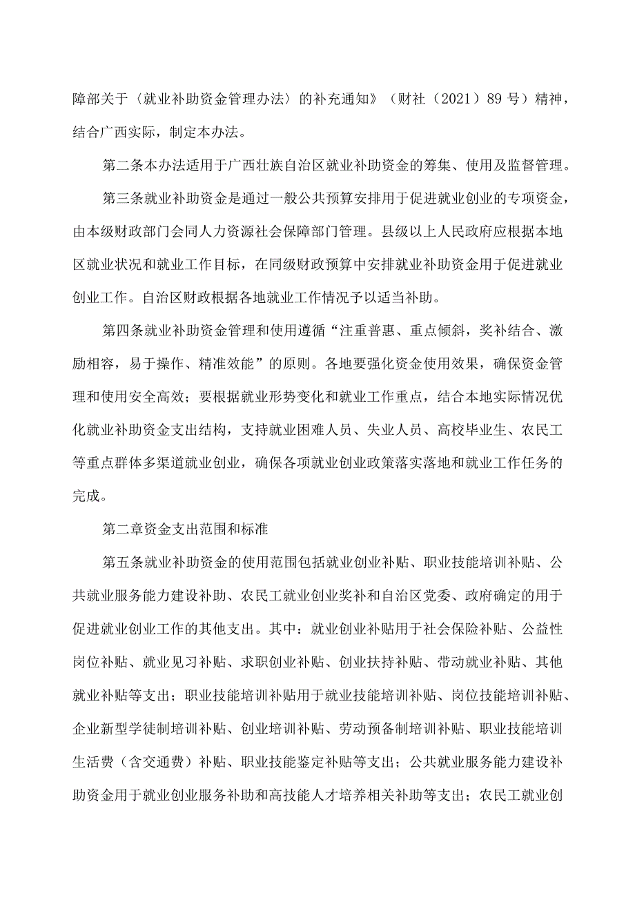 广西壮族自治区就业补助资金管理办法（2022年）.docx_第2页