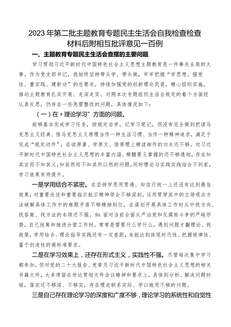 2023年第二批集中教育专题民主生活会自我检查检查材料后附相互批评意见一百例.docx_第1页