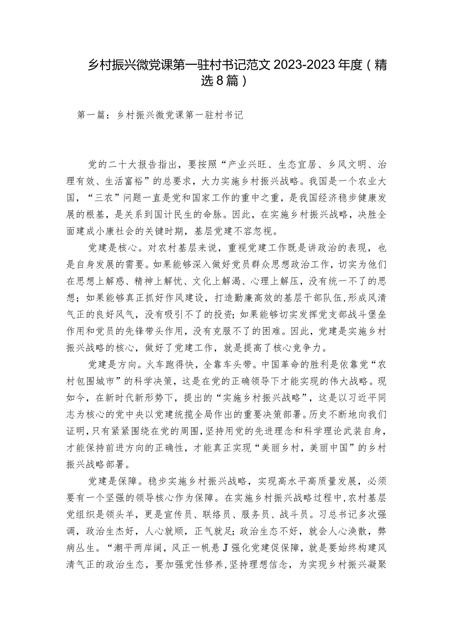 乡村振兴微党课第一驻村书记范文2023-2023年度(精选8篇).docx_第1页