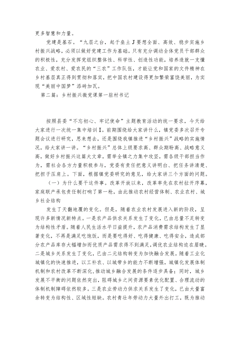 乡村振兴微党课第一驻村书记范文2023-2023年度(精选8篇).docx_第2页