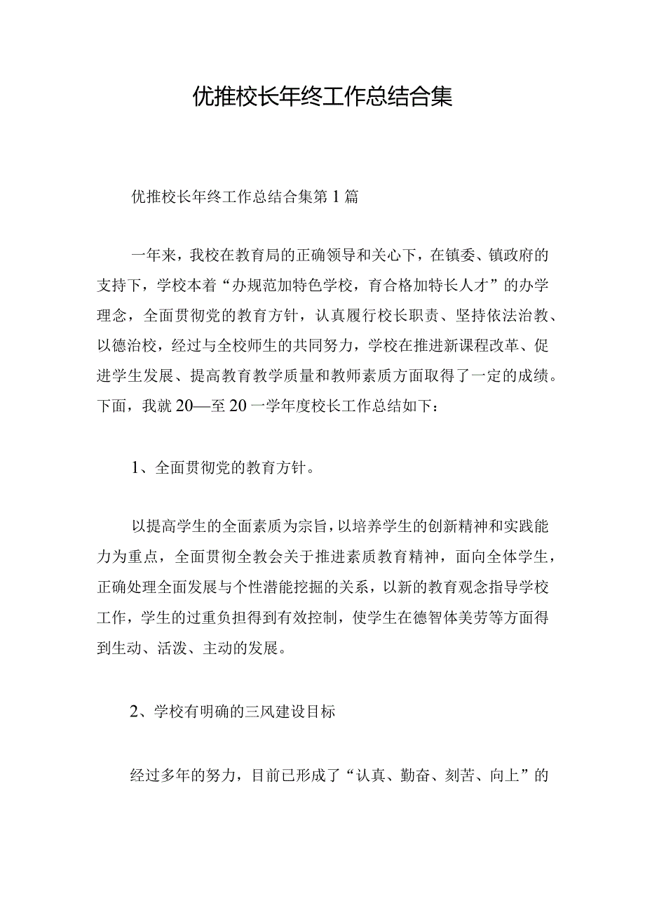 优推校长年终工作总结合集.docx_第1页