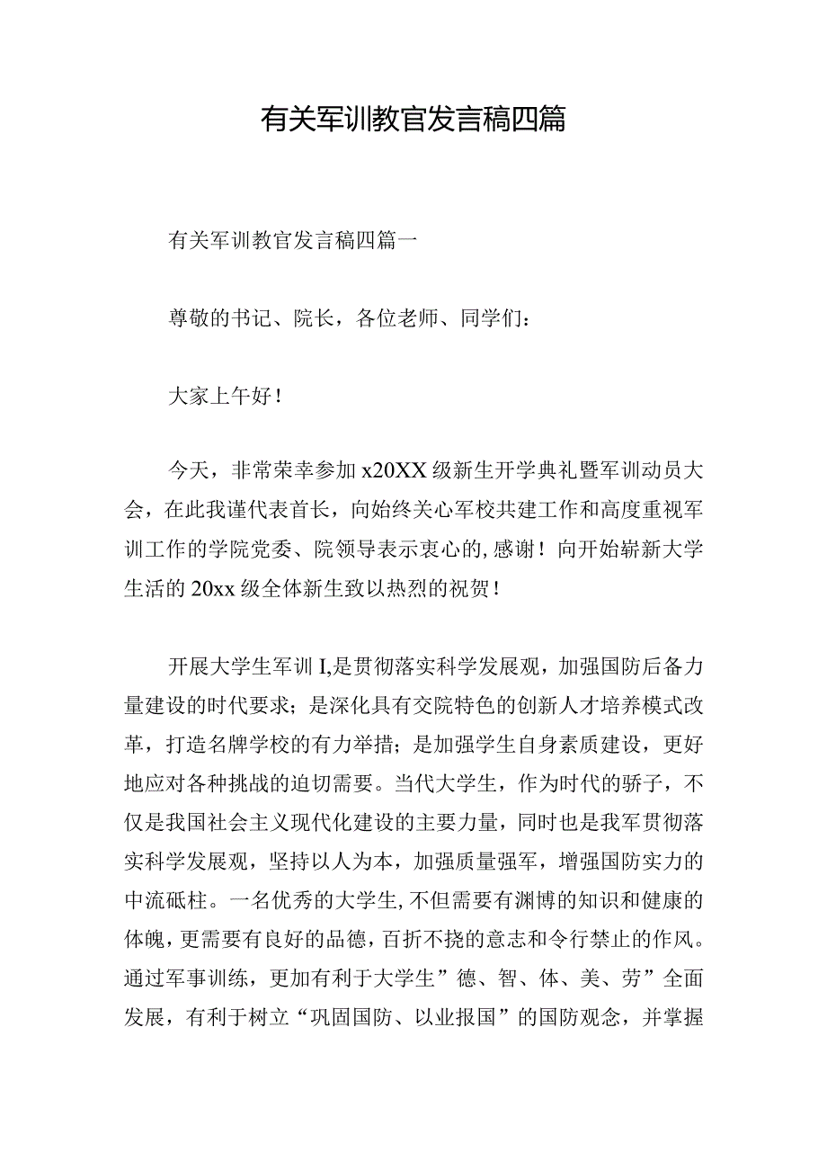 有关军训教官发言稿四篇.docx_第1页