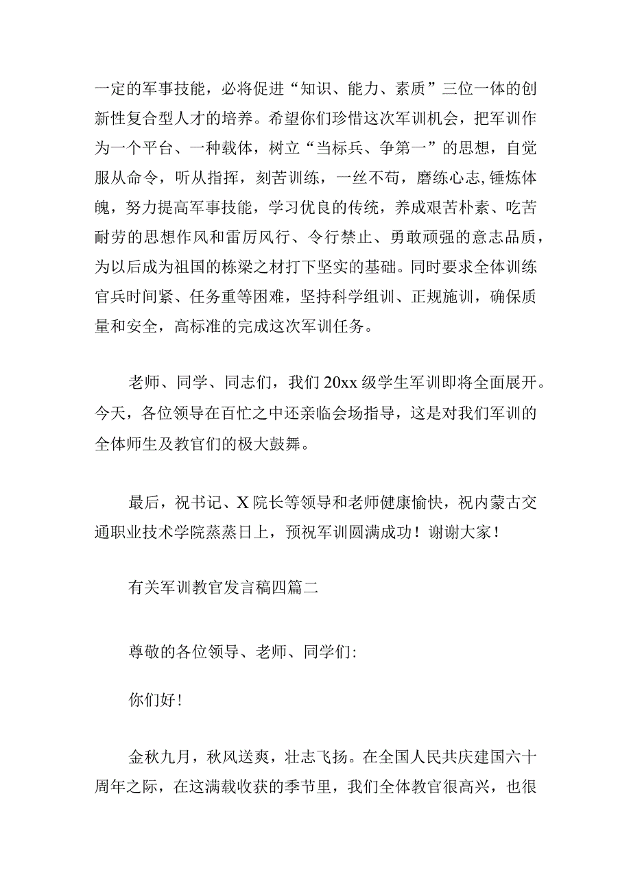 有关军训教官发言稿四篇.docx_第2页