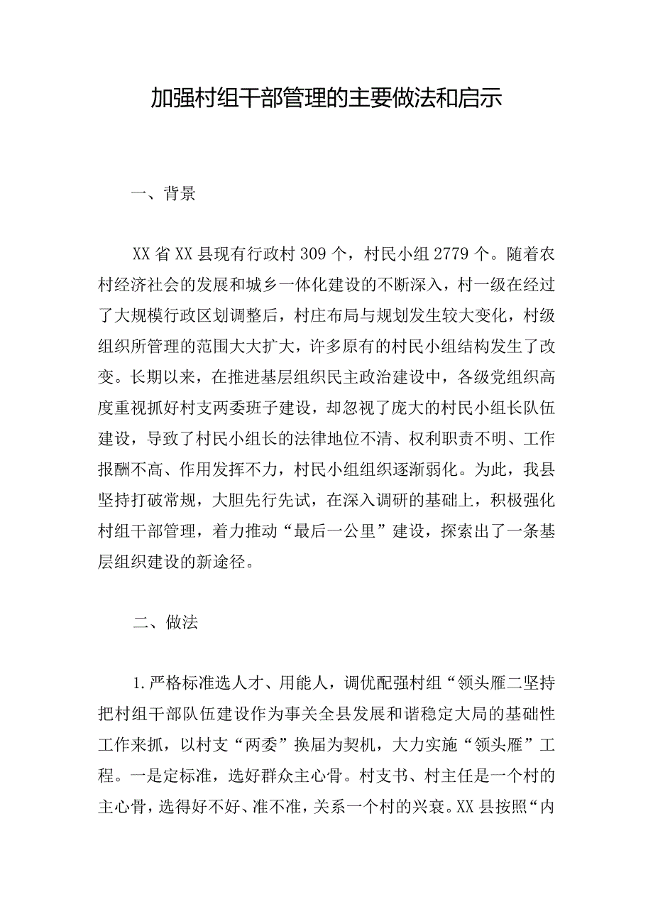 加强村组干部管理的主要做法和启示.docx_第1页