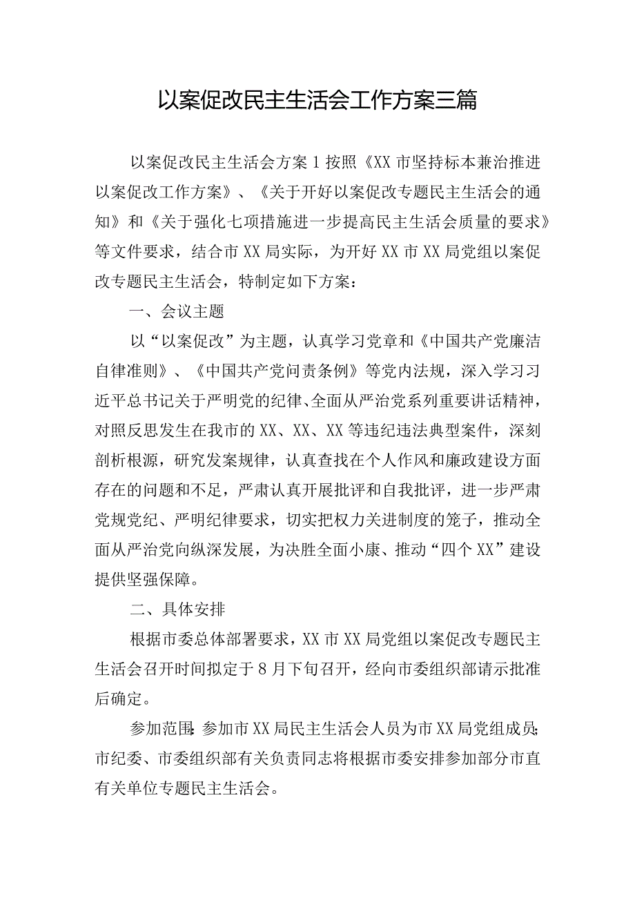 以案促改民主生活会工作方案三篇.docx_第1页