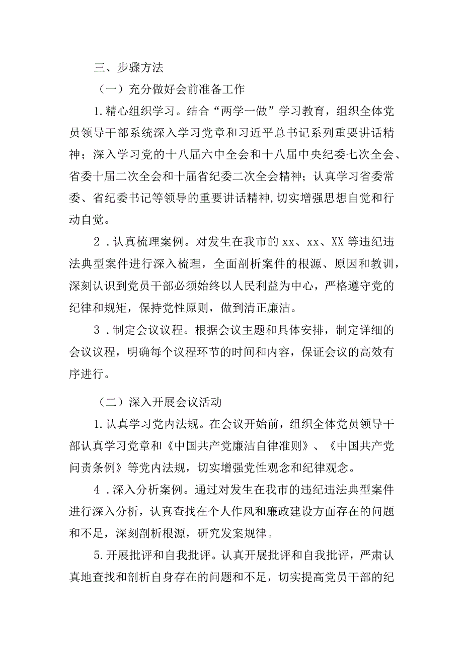 以案促改民主生活会工作方案三篇.docx_第2页