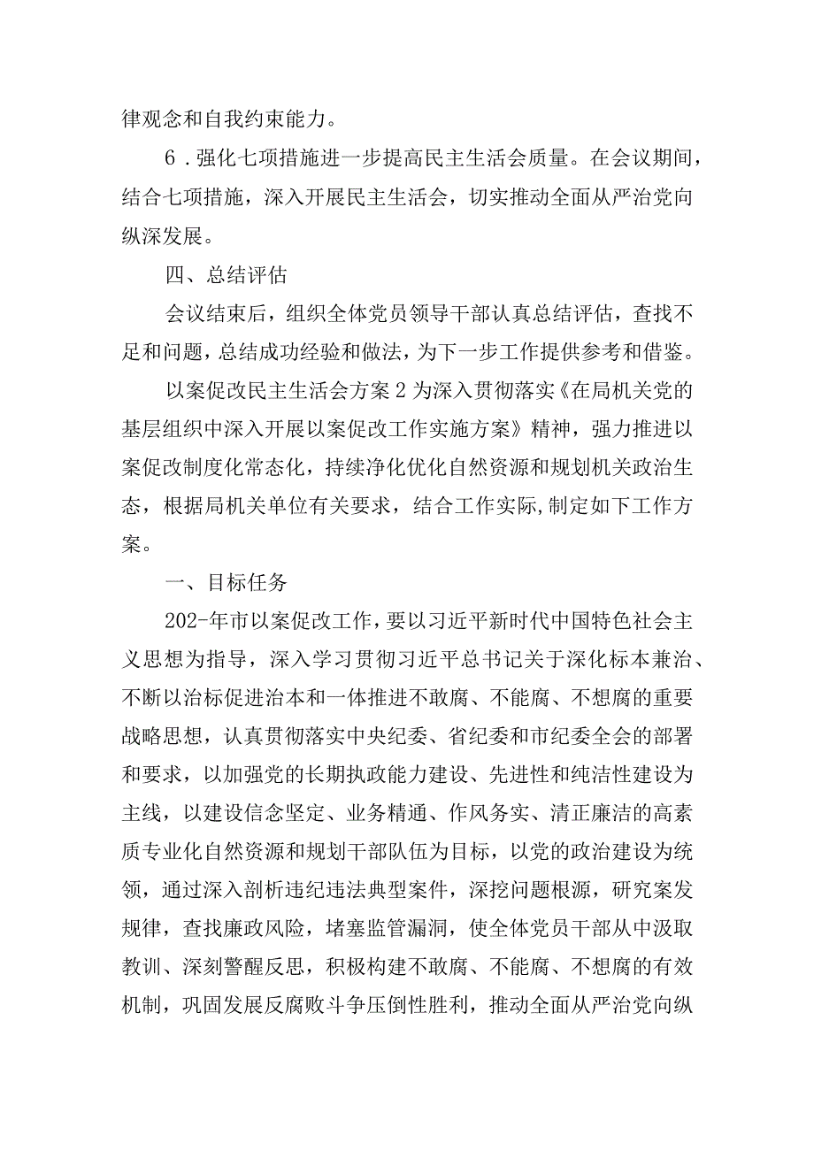 以案促改民主生活会工作方案三篇.docx_第3页