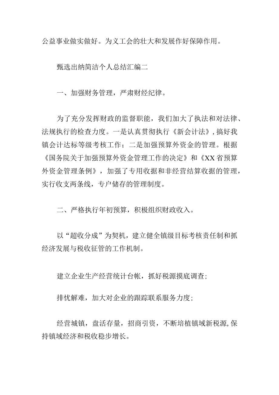 甄选出纳简洁个人总结汇编.docx_第3页