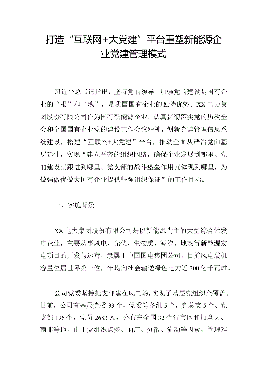 打造“互联网+大党建”平台重塑新能源企业党建管理模式.docx_第1页